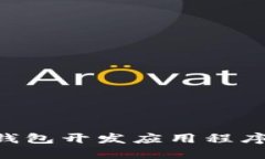 如何在TP钱包开发应用程序