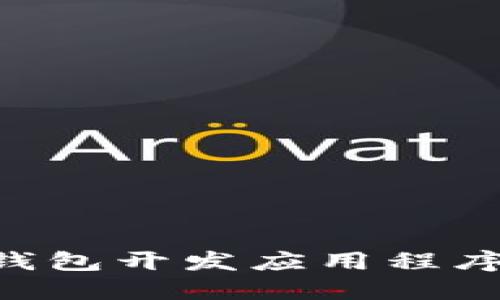 如何在TP钱包开发应用程序：全面指南