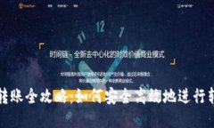 TP钱包转账全攻略：如何安