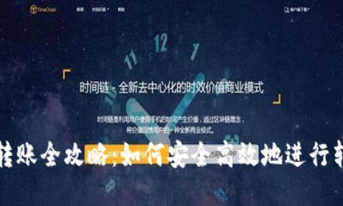 TP钱包转账全攻略：如何安全高效地进行转账操作
