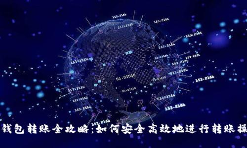 TP钱包转账全攻略：如何安全高效地进行转账操作