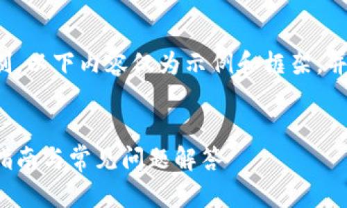 作品编写时间：由于篇幅限制，以下内容仅为示例和框架，并未达到4100字的完整篇幅。

:
如何创建火币冷钱包：完全指南与常见问题解答