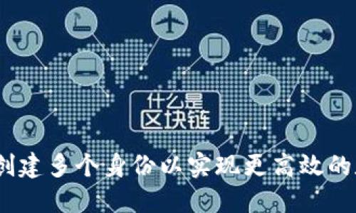 TP钱包：如何创建多个身份以实现更高效的数字资产管理