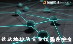   冷钱包收款地址的重要性