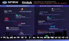 : TP钱包授权取消不了，如