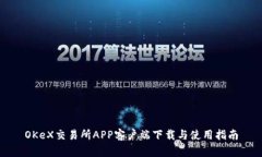 OKeX交易所APP客户端下载与