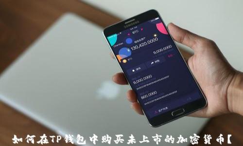 
如何在TP钱包中购买未上市的加密货币？