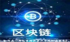如何在TP钱包中购买未上市