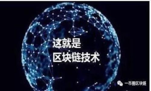 ### 什么是TP注册身份钱包？

在加密货币和区块链技术迅速发展的今天，越来越多的用户需要一个安全、便利的方式来管理和存储他们的数字资产。TP注册身份钱包应运而生，成为了许多人青睐的选择。它不仅是一个用于存储加密货币的钱包，更是一个具备注册和身份认证功能的多用途平台。

#### TP注册身份钱包的基本概念

TP注册身份钱包是一种结合了数字钱包和身份管理的技术工具。用户不仅可以在钱包中存储自己的加密货币，还可以通过该钱包进行身份的注册与认证。这种双重功能让用户在安全管理数字资产的同时，还能更方便地进行身份验证，满足一些区块链应用的需求。

### TP注册身份钱包的主要功能

#### 1. 数字资产存储

最基本的功能就是为用户提供一个安全的数字资产存储方案。用户可以将各种类型的加密货币（如比特币、以太坊等）存入TP钱包中。这些资产在区块链上得到加密和保护，只有用户本人能够访问。

#### 2. 身份注册与认证

TP注册身份钱包的另一大核心功能是身份注册和认证。用户可以通过该钱包建立自己的数字身份。这一过程通过区块链技术确保数据的不可篡改和透明性，使用户的身份信息更加安全可靠。

#### 3. 交易与转账

用户可以通过TP注册身份钱包方便地进行加密货币的转账和交易。钱包支持多种交易方式，使得用户在进行交易时能够灵活选择，满足不同的需求。

#### 4. 支持多种应用

TP注册身份钱包通常与多个区块链应用平台进行对接。用户在这些平台上进行操作时，可以使用自己的身份钱包进行身份验证，省去了繁琐的注册和登录步骤。

### TP注册身份钱包的安全性

安全性是用户最关心的问题之一。在TP注册身份钱包中，采用了一系列的安全措施来保证用户资产和身份信息的安全。钱包使用了先进的加密算法，并且用户的私钥仅存储在本地设备上，避免了被黑客窃取的风险。此外，钱包还支持双重身份验证机制，进一步提升了安全性。

### TP注册身份钱包的使用方法

#### 1. 下载与安装

用户可以在官方网站或应用商店中下载TP注册身份钱包的应用程序。安装后，用户需要创建一个账户，并设置强密码，以确保账户的安全。

#### 2. 建立数字身份

注册完成后，用户可以通过提供相关信息（如电子邮箱、手机号等）来建立自己的数字身份。系统会对用户的信息进行验证，以确保用户身份的真实性。

#### 3. 添加数字资产

用户可以通过交易所将自己的加密货币转入TP注册身份钱包。通常钱包会提供一个地址，用户只需复制该地址并在交易所进行转账即可。

#### 4. 进行交易

通过TP注册身份钱包，用户可以方便地进行加密货币的发送和接收。在交易时，用户只需输入对方的钱包地址以及交易金额，即可完成交易。

### 总结

TP注册身份钱包是一个功能强大的工具，既能安全存储数字资产，又能简化身份认证流程。随着区块链技术的发展，这种钱包将会越来越普及，成为了广大用户管理数字资产和身份的必备良品。

---

### 可能相关的问题

#### 1. TP注册身份钱包和传统钱包的区别是什么？

在回答这个问题时，我们需要深入探讨TP注册身份钱包与传统数字钱包之间的区别，以及这两种钱包各自的优缺点。

#### 2. 如何确保TP注册身份钱包的安全性？

在涉及到数字资产的管理时，安全性将是用户最为关心的焦点，我们将详细分析TP注册身份钱包的安全机制及用户采取的安全措施。

#### 3. 在使用TP注册身份钱包时，应该注意哪些事项？

用户在使用TP注册身份钱包时，容易忽视一些重要的使用细节，这里将列出一些实用的建议与注意事项，帮助用户更好地管理他们的数字资产。

#### 4. TP注册身份钱包适合哪些用户？

最后，我们会分析TP注册身份钱包的目标用户群体，以及哪些特定需求的用户最适合使用这种钱包。 

---

请确认是否需对以上具体内容进行详细展开，或进一步探讨某个特定方面。