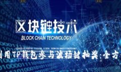 如何利用TP钱包参与波场键