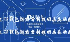 如何通过TP钱包链路分析找