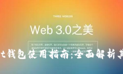 TokenPocket钱包使用指南：全面解析其功能与玩法