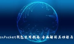 TokenPocket钱包使用指南：全