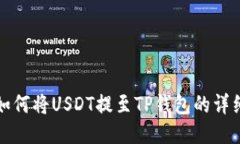 抹茶如何将USDT提至TP钱包的详细指南