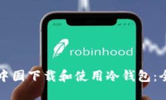 如何在中国下载和使用冷