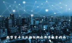 数字货币与区块链概念股