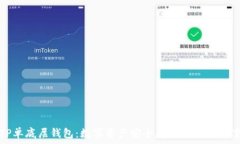   TP单底层钱包：数字资产安全存储的优选方案
