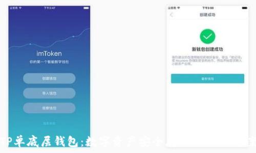   
TP单底层钱包：数字资产安全存储的优选方案