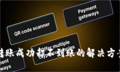 与关键词TP钱包跨链转账成功却不到账的解决方案