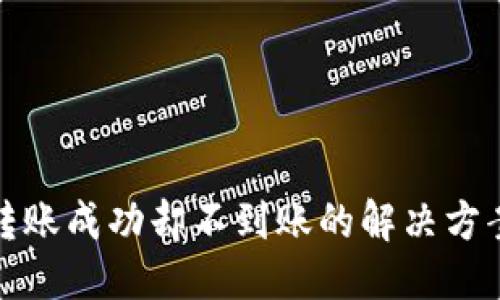 与关键词

TP钱包跨链转账成功却不到账的解决方案与常见问题