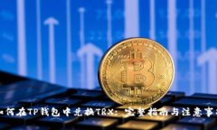 如何在TP钱包中兑换TRX: 完整指南与注意事项