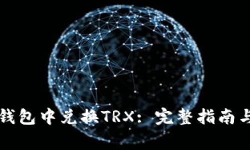 如何在TP钱包中兑换TRX: 完整指南与注意事项