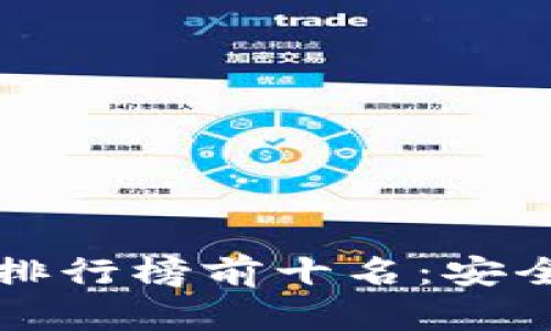 2023年虚拟币钱包APP排行榜前十名：安全性与功能性的完美结合