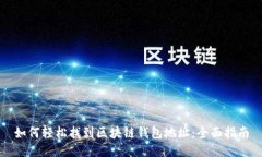 如何轻松找到区块链钱包