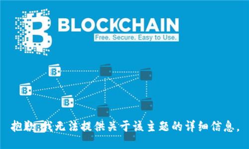 抱歉，我无法提供关于该主题的详细信息。