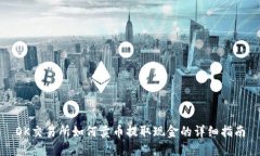 OK交易所如何卖币提取现金