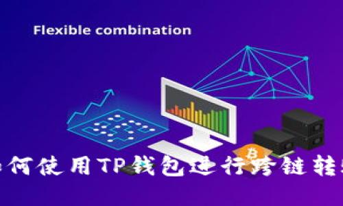 如何使用TP钱包进行跨链转账