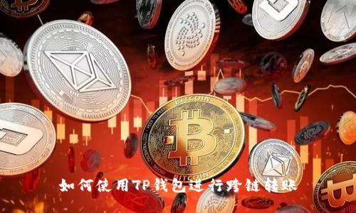 如何使用TP钱包进行跨链转账