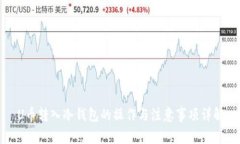 U币转入冷钱包的操作与注