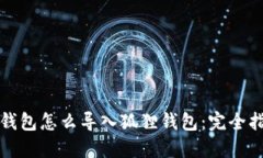TP钱包怎么导入狐狸钱包：