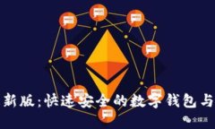 Metamask下载最新版：快速安