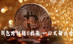 TP钱包跨链转U指南：一站