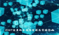 USDT交易的合法性分析及市