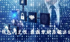  TP钱包闪兑慢：原因分析