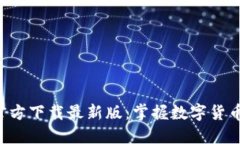 数字币APP官方下载最新版