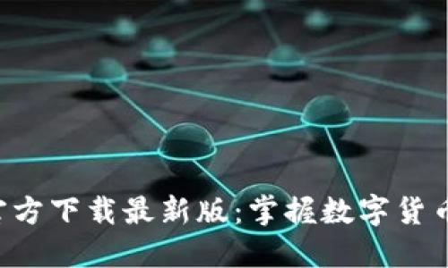 数字币APP官方下载最新版：掌握数字货币的未来趋势
