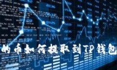  火币交易所里的币如何提