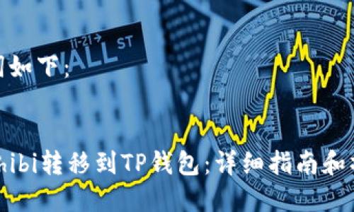 和关键词如下：


如何将Shibi转移到TP钱包：详细指南和操作步骤