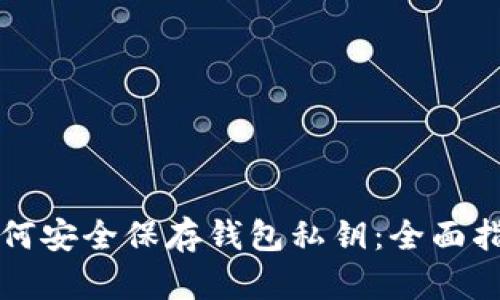 如何安全保存钱包私钥：全面指南