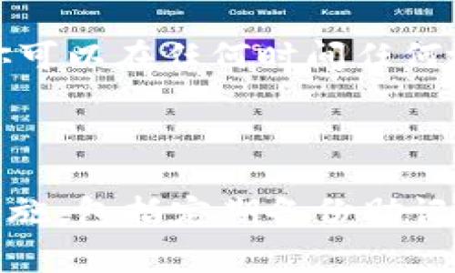 biao ti/biao ti：如何找回TP子钱包：完整指南与常见问题解答/biao ti

TP子钱包, 找回TP子钱包, TP钱包恢复, TP钱包安全/guanjianci

引言
随着加密货币的流行，数字钱包的使用越来越普及，其中TP钱包作为广受欢迎的虚拟货币管理工具之一，具有多种功能和优势。然而，有时候用户可能会因为各种原因找不到自己的TP子钱包，比如误删、密码遗忘或设备丢失。在本篇文章中，我们将深入探讨如何找回TP子钱包，提供权威而详细的指导，同时回答一些相关的常见问题。

TP子钱包的概述
TP子钱包是TP钱包的一部分，通常用于管理和存储不同类型的加密资产。TP钱包以其安全性、用户友好界面和多币种支持而受到许多用户的青睐。用户可对其进行资产管理、交易和多种区块链交互。
找回TP子钱包的过程可能因不同的问题而异，例如，如果你忘记了账户密码，或者不小心删除了钱包应用程序，虽然这些情况听起来比较绝望，但实际上是有方法来解决的。

如何找回TP子钱包
找回TP子钱包的步骤主要分为几个部分，下面我们将逐步地进行详细介绍。

h4步骤一：查看备份信息/h4
绝大多数加密钱包在创建时都会要求用户生成一个恢复助记词（mnemonic phrase）或私钥。如果你在创建TP子钱包时有进行备份，那么找回钱包的过程就相对简单了。你只需按照以下步骤进行：
ul
li找到你之前保存的助记词或私钥。这通常是一个由12或24个英文单词组成的短语。/li
li打开TP钱包应用，选择“恢复钱包”选项。/li
li输入你的助记词或私钥，按照指示完成恢复步骤。/li
/ul

h4步骤二：尝试密码重置/h4
如果你忘记了账户密码，很多钱包工具都提供了密码重置的功能。在TP钱包中，你可能需要通过邮箱或手机验证码来重置你的密码。具体步骤包括：
ul
li打开TP钱包应用，点击“登录”选择“忘记密码”。/li
li根据提示输入你的注册邮箱或手机号码。/li
li查看你的邮箱或手机，获取验证码并重置密码。/li
/ul

h4步骤三：检查是否同步你的钱包/h4
如果你在多个设备上使用TP钱包，可能会遇到钱包未在设备间同步的情况。这种情况下，你需要在所有设备上确保你的TP钱包保持最新同步状态，以便找到相关子钱包的信息和资产。
ul
li确认在所有设备上使用的都是相同的助记词或私钥。/li
li检查应用及操作系统是否更新到最新版本。/li
/ul

h4步骤四：联系客服支持/h4
如果以上方法都无法找回你的TP子钱包，你可以尝试联系TP钱包的客服支持。提供尽可能多的信息来证明你是该钱包的合法拥有者，包括
ul
li账户的创建时间/li
li最近的交易记录/li
li任何相关的个人信息/li
/ul
客服人员可以根据你的情况提供更适合的解决方案。

如何确保TP子钱包的安全性
找回TP子钱包的方法虽多，但错误的做法可能会导致更大的损失。因此，为了提升TP钱包的安全性，用户应该制定适当的安全策略。

h4使用强密码/h4
无论是创建新的TP钱包还是重设密码，使用强密码是保障安全的重要措施。理想的密码应包含字母、数字及符号，并且长度应至少8位以上。定期更换密码也是一个好习惯。

h4定期备份助记词/h4
用户应确保定期备份助记词，并将其存储在安全的地方。推荐使用物理存储方式，如保险箱，避免将助记词保存在在线设备上，如手机或电脑。

h4启用双重认证/h4
如果TP钱包支持双重认证（2FA），建议用户启用此功能。在登录时需要输入额外的验证码，可以显著增强账户的安全性。

常见问题解答

h4问题一：如果没有助记词，可以找回TP子钱包吗？/h4
如果没有助记词，找回TP子钱包的难度将会大大增加。助记词是恢复钱包的关键，如果你没有备份，那么恢复钱包几乎是不可能的。在未来使用钱包时，一定要重视备份，确保能够在需要时找到恢复信息。
然而，有些钱包可能会提供与邮箱或手机等额外信息结合的安全验证手段，帮助用户找回账户。在联系TP钱包的官方支持时，提供足够多的信息也可能会获得援助。

h4问题二：MP子钱包与TP子钱包有什么不同？/h4
MP子钱包与TP子钱包的主要区别在于它们各自的定位和功能。TP子钱包通常更为常见，适合大多数加密用户，尤其是对于新手用户而言，TP钱包因其简洁易用的界面受到了广泛的欢迎；而MP子钱包则相对小众，可能功能上有所不同，如支持的币种、交易功能，以及用户界面设计等。
选择使用哪种钱包，应根据自己的需求、使用习惯，以及支持的币种等因素来综合考虑。

h4问题三：TP钱包被攻破怎么办？/h4
如果你发现TP钱包被攻破，应立即采取紧急措施以保护资产的安全。以下是一些应急处理措施：
ul
li立即更改任何可能与TP钱包相关的密码，包括你的邮箱和其他社交账户。/li
li向TP钱包的官方支持求助，报告被攻破的情况，并了解可能的解决方案。/li
li考虑将剩余资产转移到其它安全的加密钱包中，以防止进一步的损失。/li
li确保在今后的使用中加强钱包的安全，包括使用强密码、双重认证等。/li
/ul

h4问题四：是否可以在没有互联网连接的情况下找回钱包？/h4
通常情况下，恢复TP子钱包是需要互联网连接的，因为这能让用户访问到TP钱包的服务器，进行相关的验证和数据恢复。然而，如果你拥有助记词或私钥，你可以在任何时间任何地方使用另一台设备来恢复您的钱包，只要该设备连接到了网络。
为了避免将来可能遇到的连接问题，建议用户可以在多个设备上备份周全，确保总有一种方式可以恢复访问。

结论
找回TP子钱包并不一定是一个简单的过程，但通过遵循上述步骤和方法，可以在大多数情况下有效地恢复访问。确保在今后的使用中采取更有效的安全措施，包括定期备份助记词和启用双重认证等，能够有效降低财产损失的风险。此外，如果您在恢复过程中遇到挑战，也请及时寻求专业帮助。