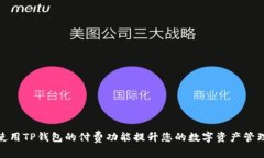 如何使用TP钱包的付费功能