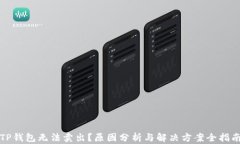 TP钱包无法卖出？原因分析与解决方案全指南