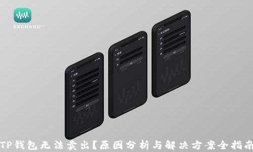 
TP钱包无法卖出？原因分析与解决方案全指南