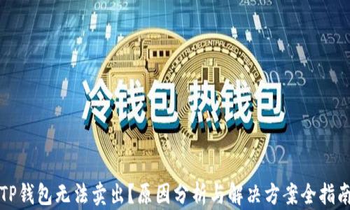 
TP钱包无法卖出？原因分析与解决方案全指南