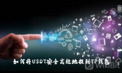 如何将USDT安全高效地提到TP钱包
