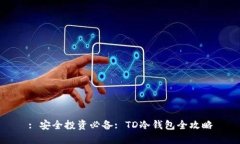 : 安全投资必备: TD冷钱包